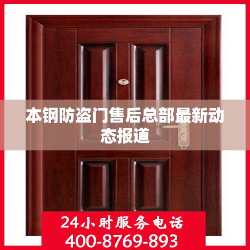 本钢防盗门售后总部最新动态报道