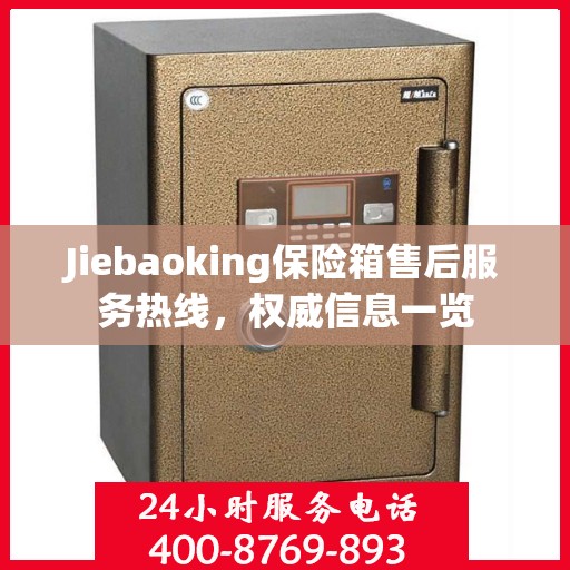Jiebaoking保险箱售后服务热线，权威信息一览