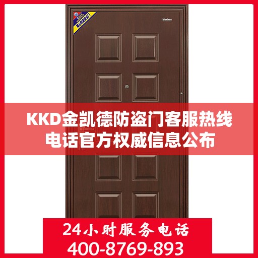 KKD金凯德防盗门客服热线电话官方权威信息公布