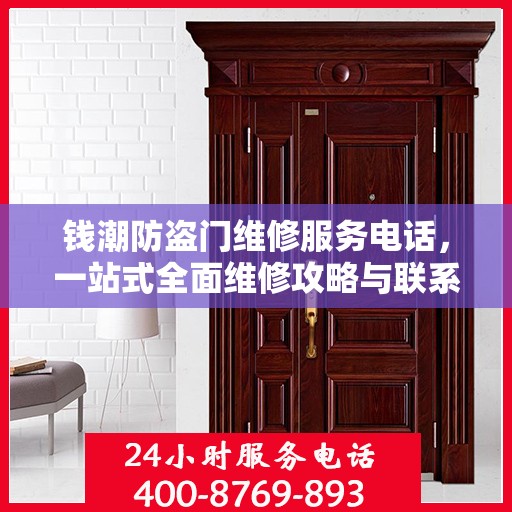 钱潮防盗门维修服务电话，一站式全面维修攻略与联系方式详解