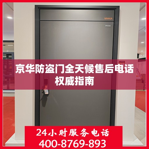 京华防盗门全天候售后电话权威指南