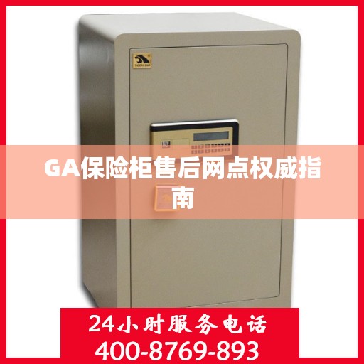 GA保险柜售后网点权威指南