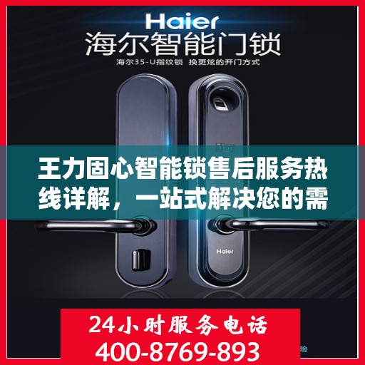 王力固心智能锁售后服务热线详解，一站式解决您的需求