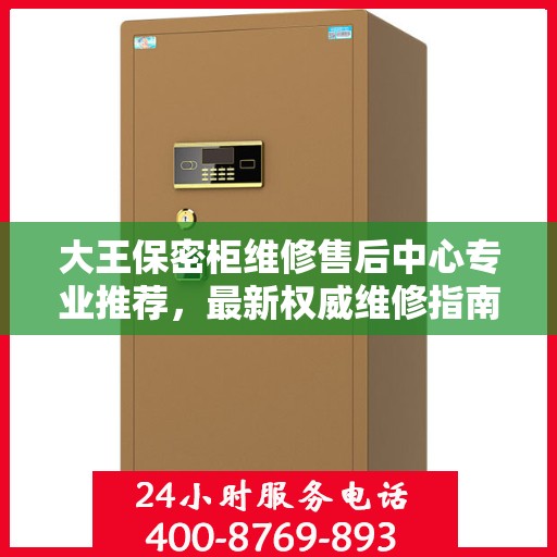 大王保密柜维修售后中心专业推荐，最新权威维修指南
