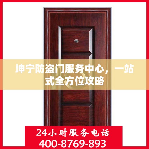 坤宁防盗门服务中心，一站式全方位攻略
