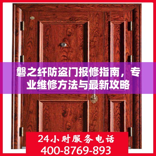磐之纤防盗门报修指南，专业维修方法与最新攻略