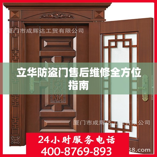 立华防盗门售后维修全方位指南
