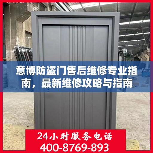 意博防盗门售后维修专业指南，最新维修攻略与指南