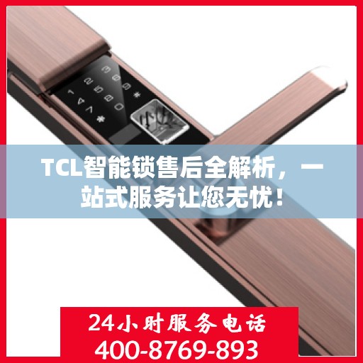 TCL智能锁售后全解析，一站式服务让您无忧！