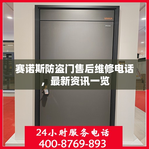 赛诺斯防盗门售后维修电话，最新资讯一览