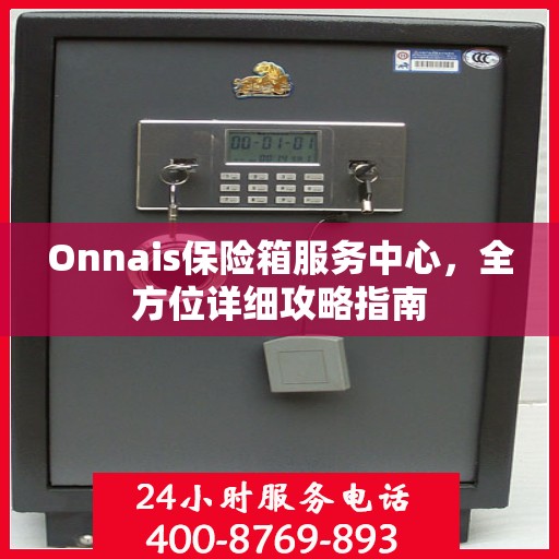 Onnais保险箱服务中心，全方位详细攻略指南