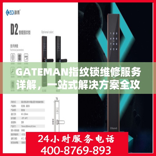GATEMAN指纹锁维修服务详解，一站式解决方案全攻略
