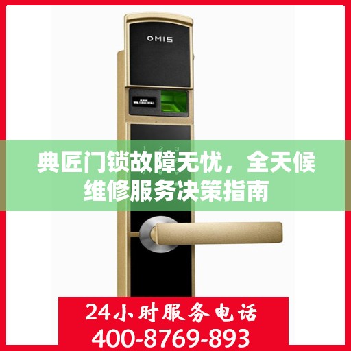 典匠门锁故障无忧，全天候维修服务决策指南