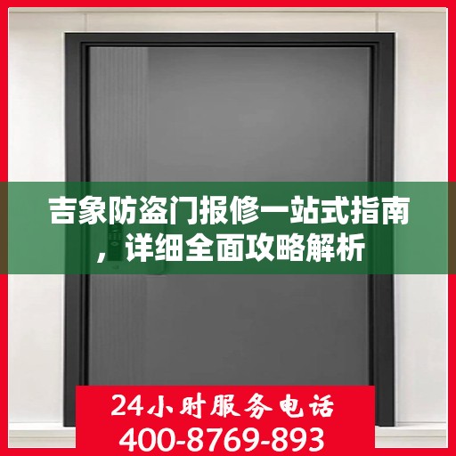 吉象防盗门报修一站式指南，详细全面攻略解析