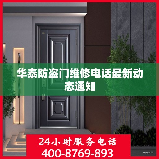 华泰防盗门维修电话最新动态通知