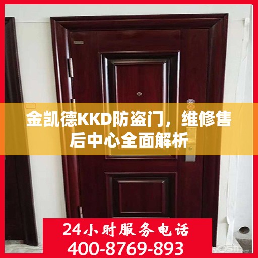 金凯德KKD防盗门，维修售后中心全面解析