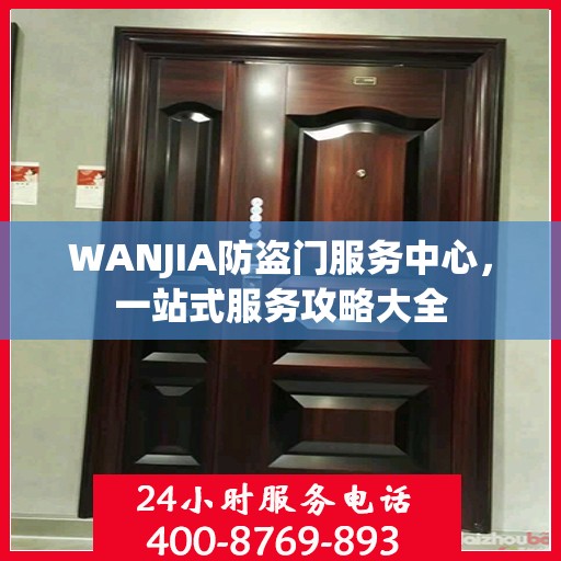 WANJIA防盗门服务中心，一站式服务攻略大全