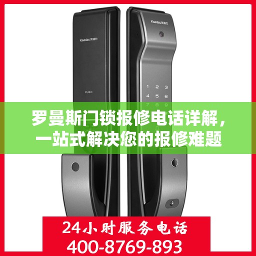罗曼斯门锁报修电话详解，一站式解决您的报修难题