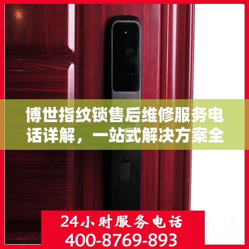 博世指纹锁售后维修服务电话详解，一站式解决方案全攻略