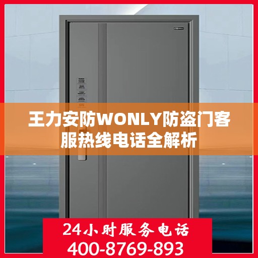 王力安防WONLY防盗门客服热线电话全解析