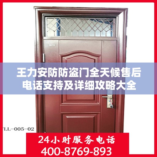 王力安防防盗门全天候售后电话支持及详细攻略大全