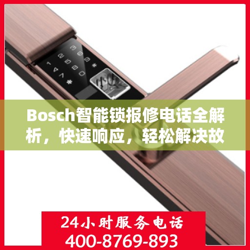 Bosch智能锁报修电话全解析，快速响应，轻松解决故障问题
