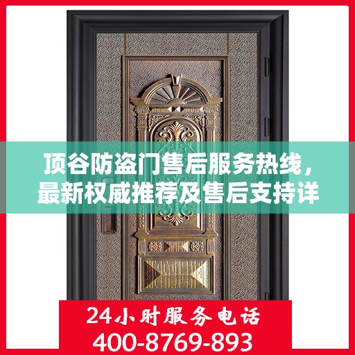 顶谷防盗门售后服务热线，最新权威推荐及售后支持详解