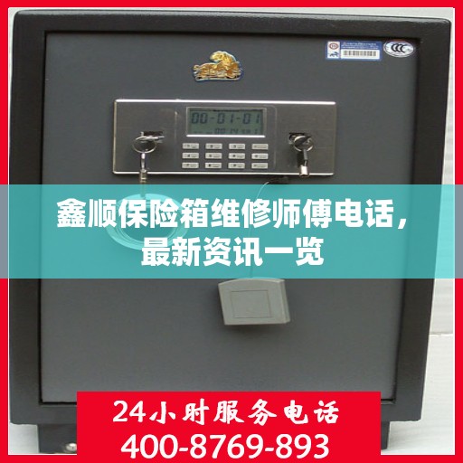 鑫顺保险箱维修师傅电话，最新资讯一览