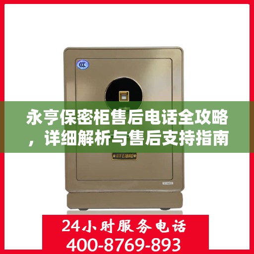 永亨保密柜售后电话全攻略，详细解析与售后支持指南