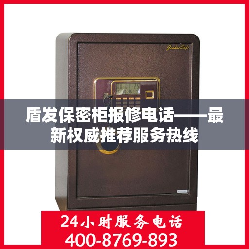 盾发保密柜报修电话——最新权威推荐服务热线