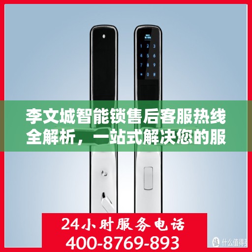 李文城智能锁售后客服热线全解析，一站式解决您的服务需求