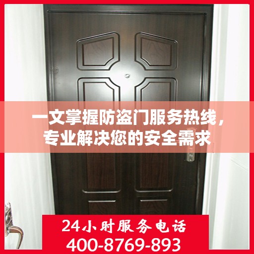 一文掌握防盗门服务热线，专业解决您的安全需求