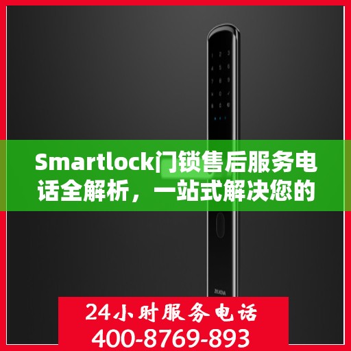 Smartlock门锁售后服务电话全解析，一站式解决您的疑问