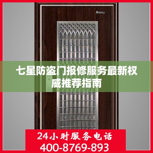 七星防盗门报修服务最新权威推荐指南