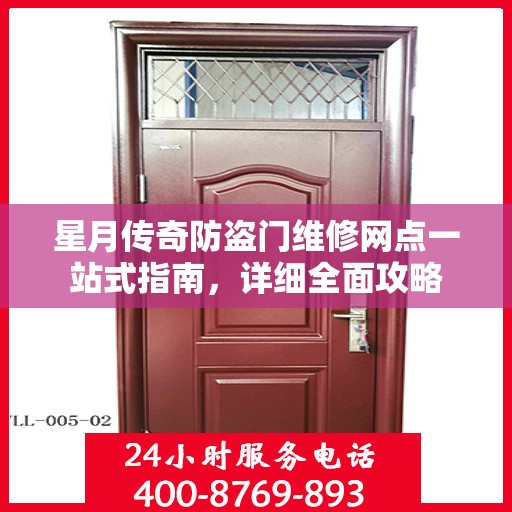 星月传奇防盗门维修网点一站式指南，详细全面攻略