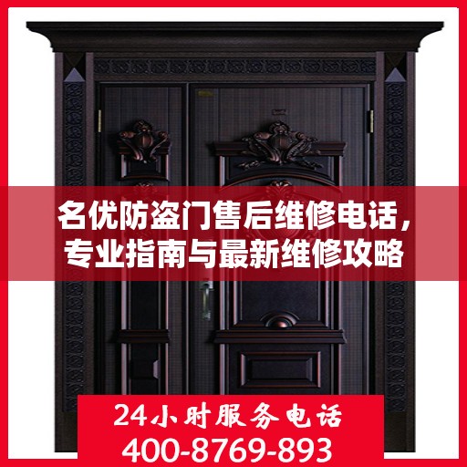 名优防盗门售后维修电话，专业指南与最新维修攻略