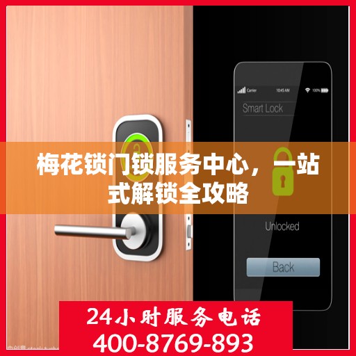 梅花锁门锁服务中心，一站式解锁全攻略