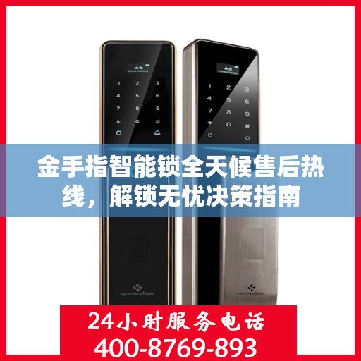 金手指智能锁全天候售后热线，解锁无忧决策指南