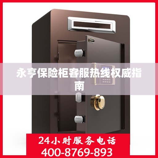 永亨保险柜客服热线权威指南