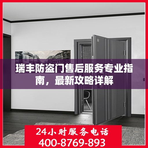 瑞丰防盗门售后服务专业指南，最新攻略详解