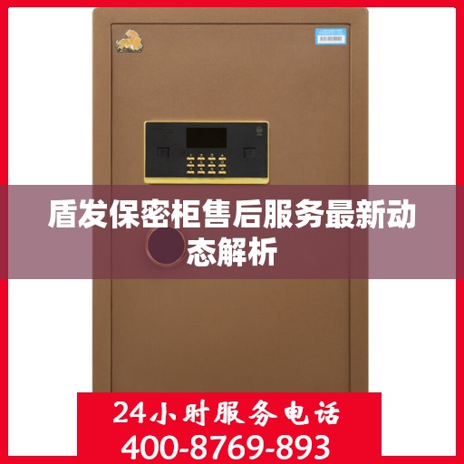 盾发保密柜售后服务最新动态解析