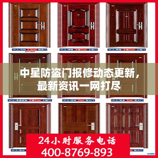 中星防盗门报修动态更新，最新资讯一网打尽