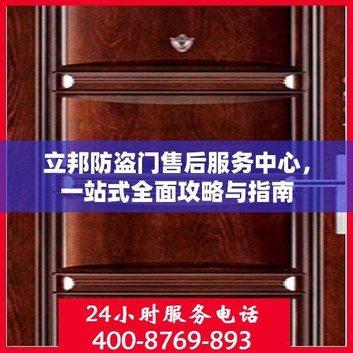 立邦防盗门售后服务中心，一站式全面攻略与指南