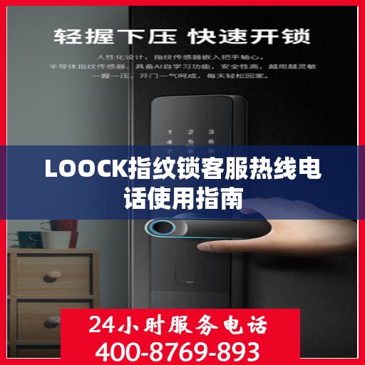 LOOCK指纹锁客服热线电话使用指南
