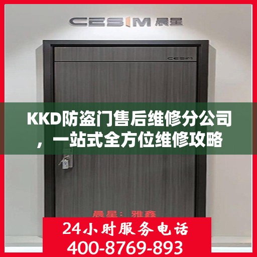 KKD防盗门售后维修分公司，一站式全方位维修攻略