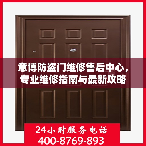 意博防盗门维修售后中心，专业维修指南与最新攻略