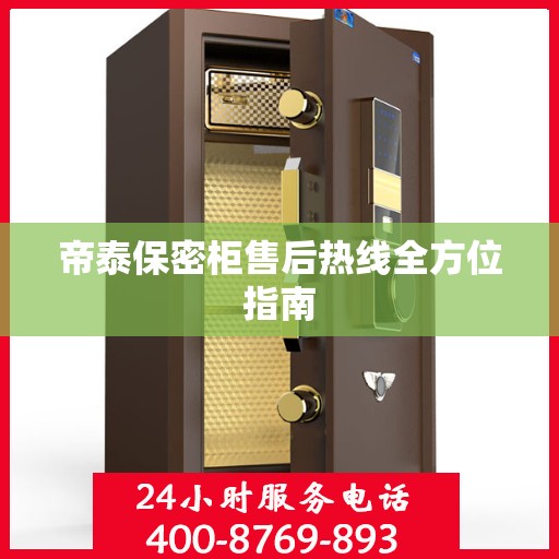 帝泰保密柜售后热线全方位指南