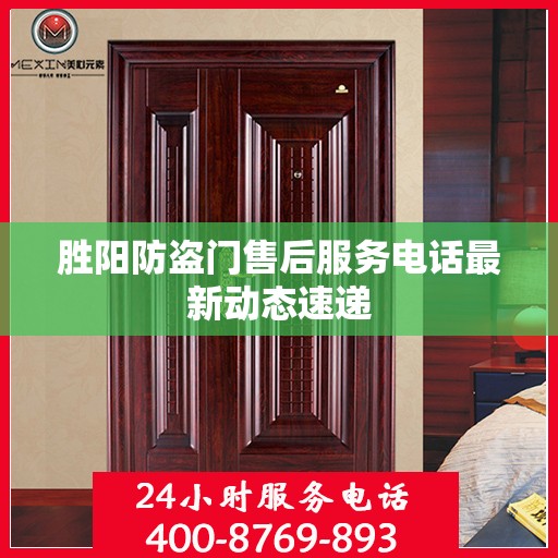 胜阳防盗门售后服务电话最新动态速递