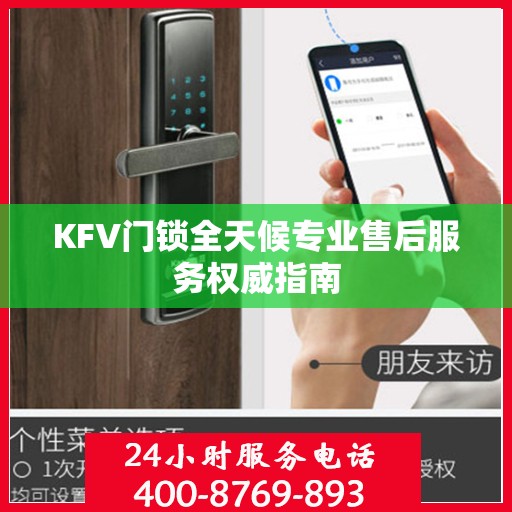 KFV门锁全天候专业售后服务权威指南