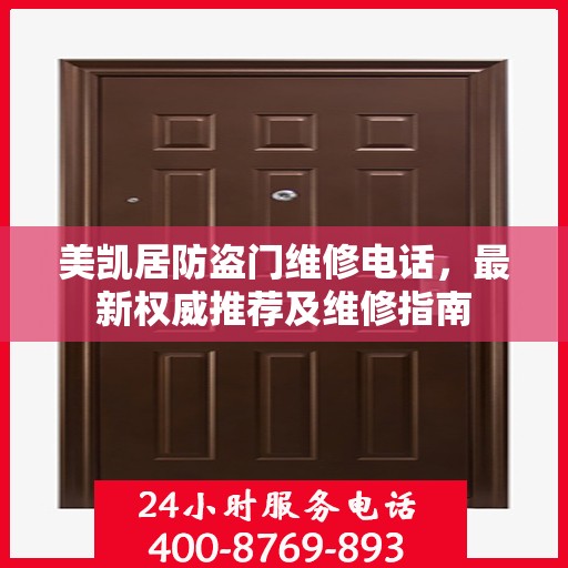 美凯居防盗门维修电话，最新权威推荐及维修指南